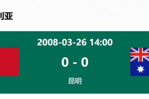 没输过!国足在主场世预赛和澳大利亚仅交手一次,0-0互交白卷