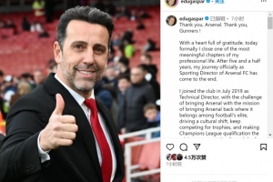 九游体育-埃杜社媒：我作为阿森纳总监的旅程结束，向贝尔塔送上最温暖祝福